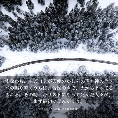 Picture 03 - テサロニケ人への第一の手紙 4:16 JPN - すなわち、主ご自身が天使のかしら - Bible Verse Picture