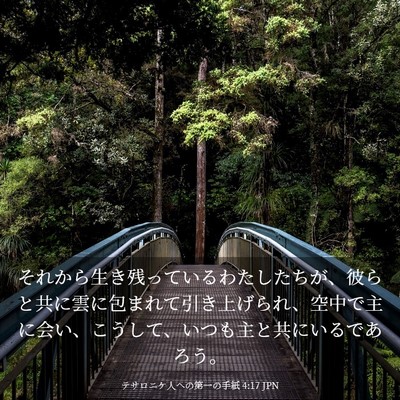 Picture 03 - テサロニケ人への第一の手紙 4:17 JPN - それから生き残っているわたしたち - Bible Verse Picture