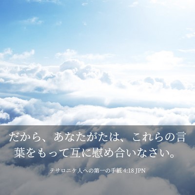 Picture 03 - テサロニケ人への第一の手紙 4:18 JPN - だから、あなたがたは、これらの言 - Bible Verse Picture