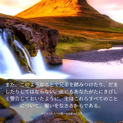 Picture 03 - テサロニケ人への第一の手紙 4:6 JPN - また、このようなことで兄弟を踏み - Bible Verse Picture