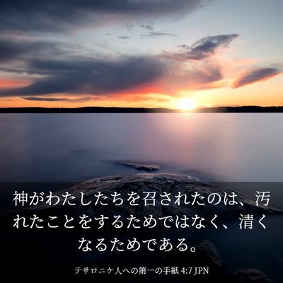 Picture 03 - テサロニケ人への第一の手紙 4:7 JPN - 神がわたしたちを召されたのは、汚 - Bible Verse Picture