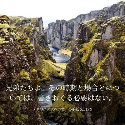 Picture 03 - テサロニケ人への第一の手紙 5:1 JPN - 兄弟たちよ。その時期と場合とにつ - Bible Verse Picture