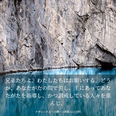 Picture 03 - テサロニケ人への第一の手紙 5:12 JPN - 兄弟たちよ。わたしたちはお願いす - Bible Verse Picture