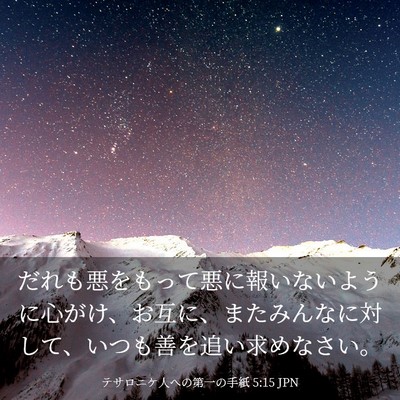 Picture 03 - テサロニケ人への第一の手紙 5:15 JPN - だれも悪をもって悪に報いないよう - Bible Verse Picture
