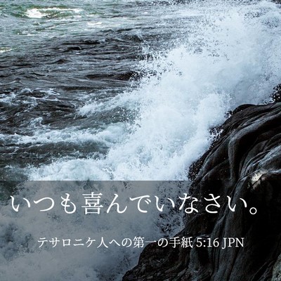 Picture 03 - テサロニケ人への第一の手紙 5:16 JPN - いつも喜んでいなさい。 - Bible Verse Picture