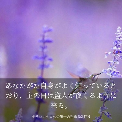 Picture 03 - テサロニケ人への第一の手紙 5:2 JPN - あなたがた自身がよく知っていると - Bible Verse Picture
