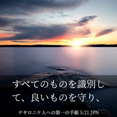 Picture 03 - テサロニケ人への第一の手紙 5:21 JPN - すべてのものを識別して、良いもの - Bible Verse Picture