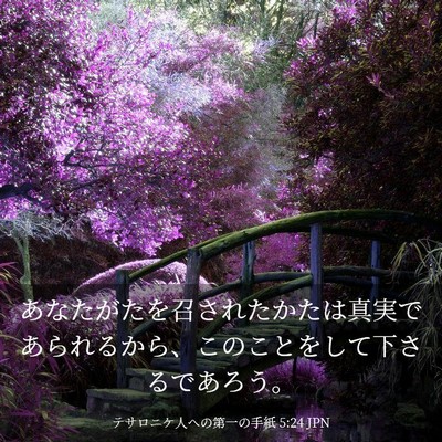 Picture 03 - テサロニケ人への第一の手紙 5:24 JPN - あなたがたを召されたかたは真実で - Bible Verse Picture