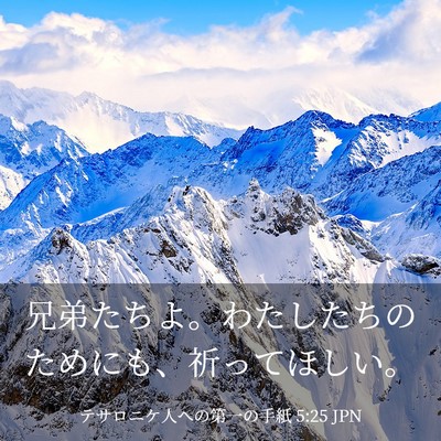 Picture 03 - テサロニケ人への第一の手紙 5:25 JPN - 兄弟たちよ。わたしたちのためにも - Bible Verse Picture