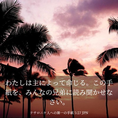 Picture 03 - テサロニケ人への第一の手紙 5:27 JPN - わたしは主によって命じる。この手 - Bible Verse Picture