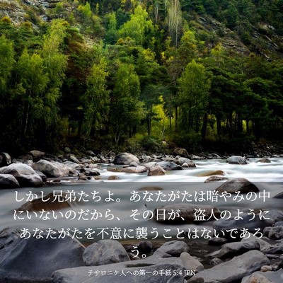 Picture 03 - テサロニケ人への第一の手紙 5:4 JPN - しかし兄弟たちよ。あなたがたは暗 - Bible Verse Picture