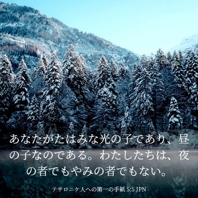 Picture 03 - テサロニケ人への第一の手紙 5:5 JPN - あなたがたはみな光の子であり、昼 - Bible Verse Picture