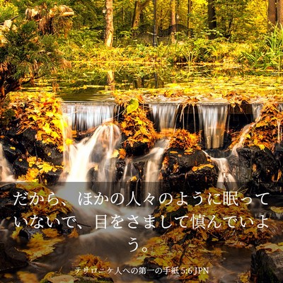 Picture 03 - テサロニケ人への第一の手紙 5:6 JPN - だから、ほかの人々のように眠って - Bible Verse Picture