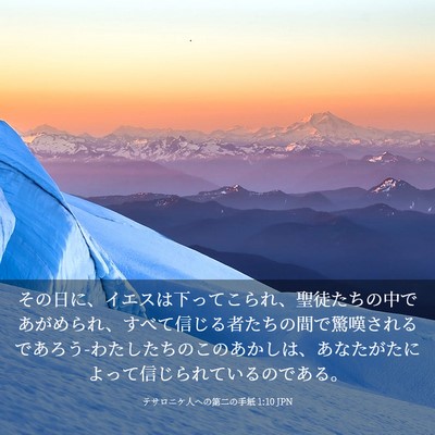 Picture 03 - テサロニケ人への第二の手紙 1:10 JPN - その日に、イエスは下ってこられ、 - Bible Verse Picture
