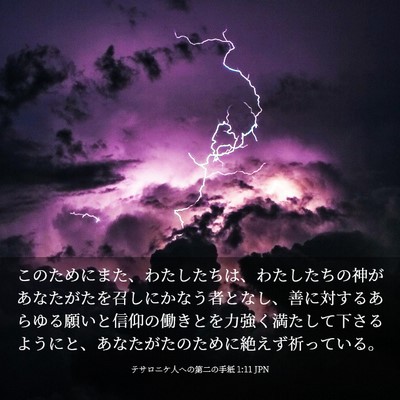 Picture 03 - テサロニケ人への第二の手紙 1:11 JPN - このためにまた、わたしたちは、わ - Bible Verse Picture