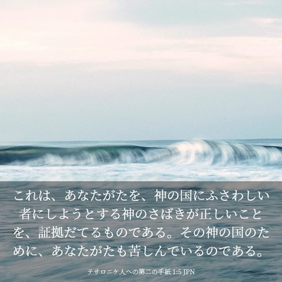 Picture 03 - テサロニケ人への第二の手紙 1:5 JPN - これは、あなたがたを、神の国にふ - Bible Verse Picture