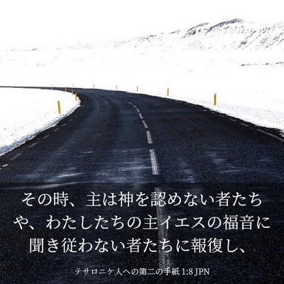 Picture 03 - テサロニケ人への第二の手紙 1:8 JPN - その時、主は神を認めない者たちや - Bible Verse Picture