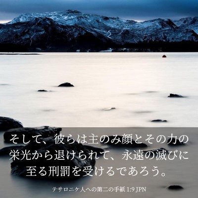 Picture 03 - テサロニケ人への第二の手紙 1:9 JPN - そして、彼らは主のみ顔とその力の - Bible Verse Picture