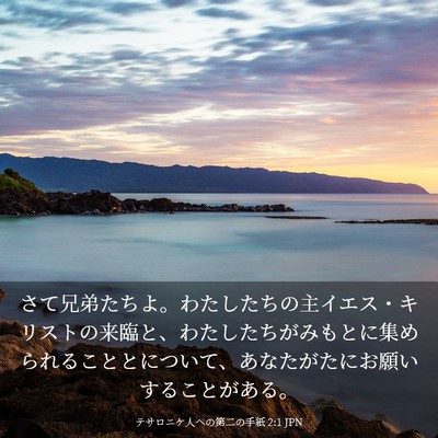 Picture 03 - テサロニケ人への第二の手紙 2:1 JPN - さて兄弟たちよ。わたしたちの主イ - Bible Verse Picture