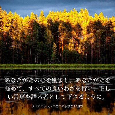 Picture 03 - テサロニケ人への第二の手紙 2:17 JPN - あなたがたの心を励まし、あなたが - Bible Verse Picture