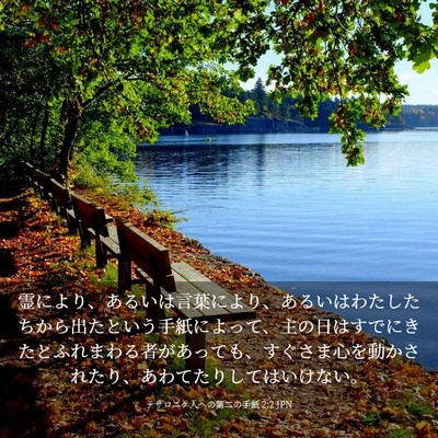 Picture 03 - テサロニケ人への第二の手紙 2:2 JPN - 霊により、あるいは言葉により、あ - Bible Verse Picture