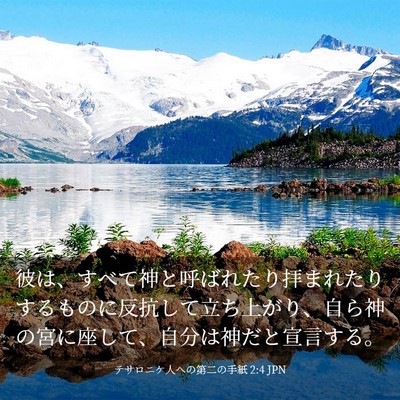 Picture 03 - テサロニケ人への第二の手紙 2:4 JPN - 彼は、すべて神と呼ばれたり拝まれ - Bible Verse Picture