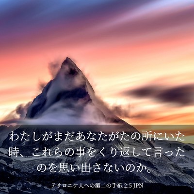 Picture 03 - テサロニケ人への第二の手紙 2:5 JPN - わたしがまだあなたがたの所にいた - Bible Verse Picture