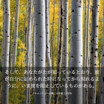 Picture 03 - テサロニケ人への第二の手紙 2:6 JPN - そして、あなたがたが知っていると - Bible Verse Picture