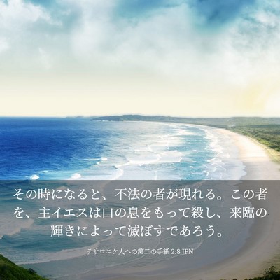 Picture 03 - テサロニケ人への第二の手紙 2:8 JPN - その時になると、不法の者が現れる - Bible Verse Picture