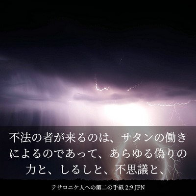 Picture 03 - テサロニケ人への第二の手紙 2:9 JPN - 不法の者が来るのは、サタンの働き - Bible Verse Picture