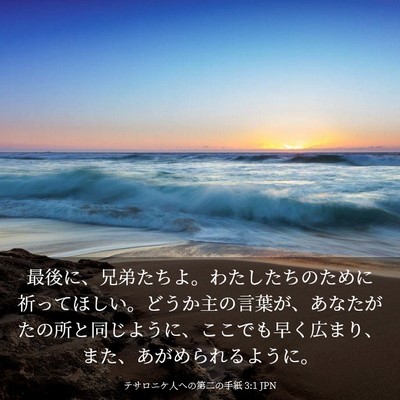Picture 03 - テサロニケ人への第二の手紙 3:1 JPN - 最後に、兄弟たちよ。わたしたちの - Bible Verse Picture