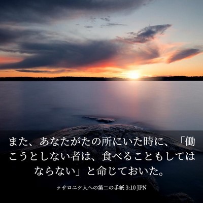 Picture 03 - テサロニケ人への第二の手紙 3:10 JPN - また、あなたがたの所にいた時に、 - Bible Verse Picture