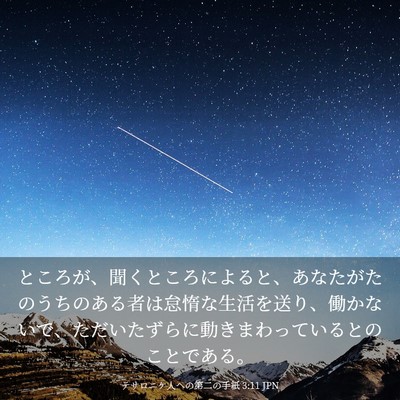 Picture 03 - テサロニケ人への第二の手紙 3:11 JPN - ところが、聞くところによると、あ - Bible Verse Picture