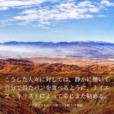 Picture 03 - テサロニケ人への第二の手紙 3:12 JPN - こうした人々に対しては、静かに働 - Bible Verse Picture