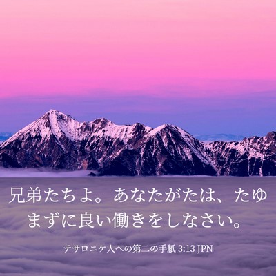 Picture 03 - テサロニケ人への第二の手紙 3:13 JPN - 兄弟たちよ。あなたがたは、たゆま - Bible Verse Picture