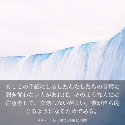 Picture 03 - テサロニケ人への第二の手紙 3:14 JPN - もしこの手紙にしるしたわたしたち - Bible Verse Picture