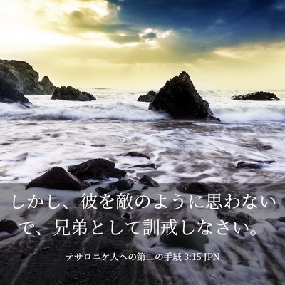 Picture 03 - テサロニケ人への第二の手紙 3:15 JPN - しかし、彼を敵のように思わないで - Bible Verse Picture