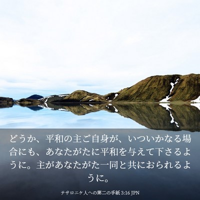 Picture 03 - テサロニケ人への第二の手紙 3:16 JPN - どうか、平和の主ご自身が、いつい - Bible Verse Picture