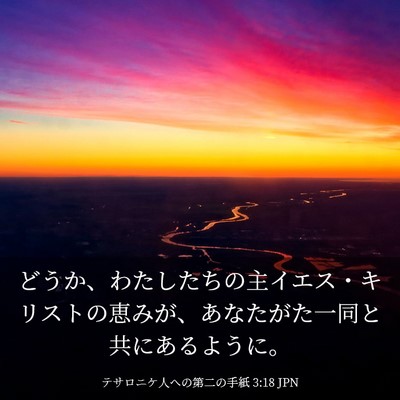 Picture 03 - テサロニケ人への第二の手紙 3:18 JPN - どうか、わたしたちの主イエス・キ - Bible Verse Picture