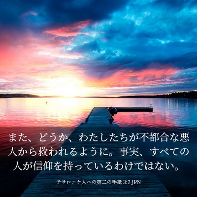 Picture 03 - テサロニケ人への第二の手紙 3:2 JPN - また、どうか、わたしたちが不都合 - Bible Verse Picture