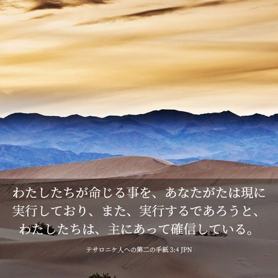 Picture 03 - テサロニケ人への第二の手紙 3:4 JPN - わたしたちが命じる事を、あなたが - Bible Verse Picture