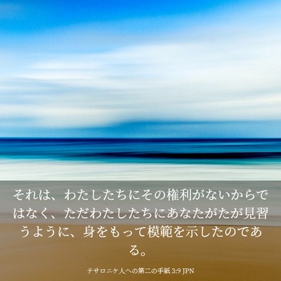 Picture 03 - テサロニケ人への第二の手紙 3:9 JPN - それは、わたしたちにその権利がな - Bible Verse Picture