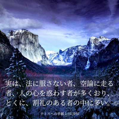 Picture 03 - テトスヘの手紙 1:10 JPN - 実は、法に服さない者、空論に走る - Bible Verse Picture