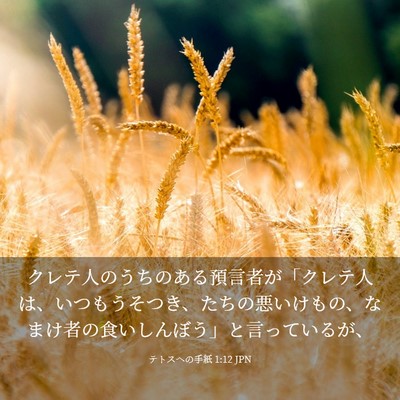Picture 03 - テトスヘの手紙 1:12 JPN - クレテ人のうちのある預言者が「ク - Bible Verse Picture