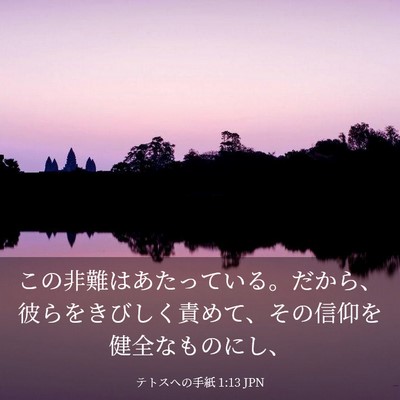 Picture 03 - テトスヘの手紙 1:13 JPN - この非難はあたっている。だから、 - Bible Verse Picture