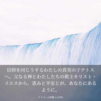 Picture 03 - テトスヘの手紙 1:4 JPN - 信仰を同じうするわたしの真実の子 - Bible Verse Picture