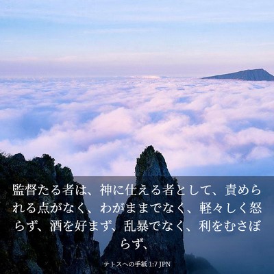 Picture 03 - テトスヘの手紙 1:7 JPN - 監督たる者は、神に仕える者として - Bible Verse Picture