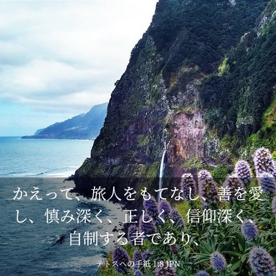 Picture 03 - テトスヘの手紙 1:8 JPN - かえって、旅人をもてなし、善を愛 - Bible Verse Picture