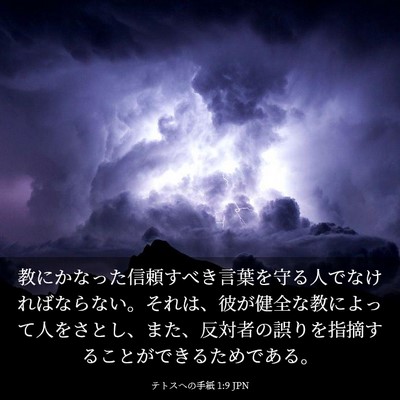 Picture 03 - テトスヘの手紙 1:9 JPN - 教にかなった信頼すべき言葉を守る - Bible Verse Picture