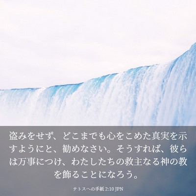 Picture 03 - テトスヘの手紙 2:10 JPN - 盗みをせず、どこまでも心をこめた - Bible Verse Picture